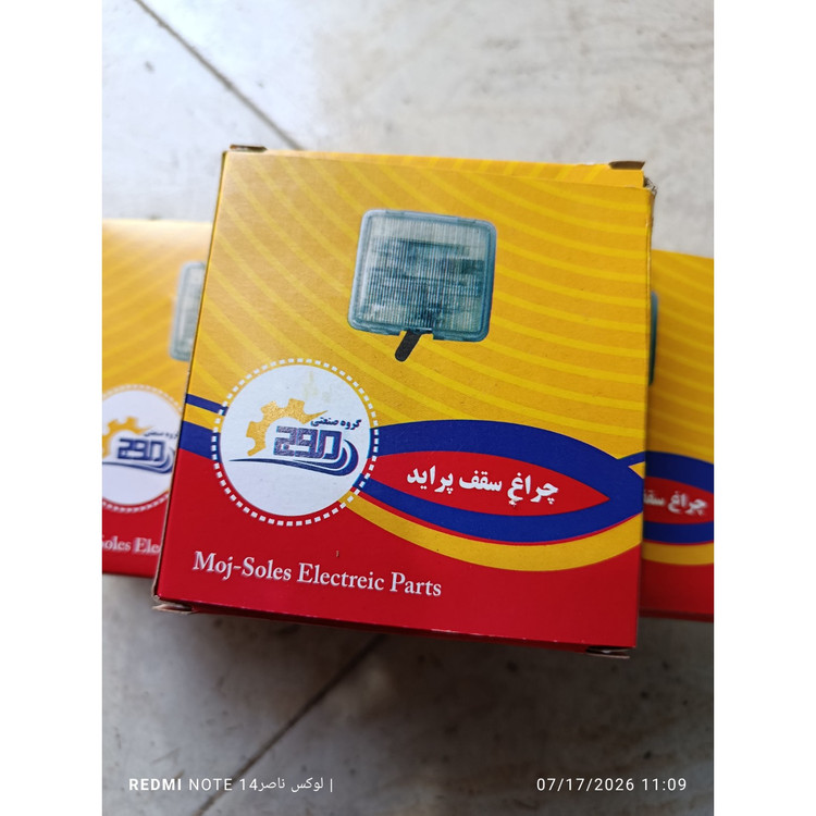 مغزی چراغ سقف پراید بدون لامپ