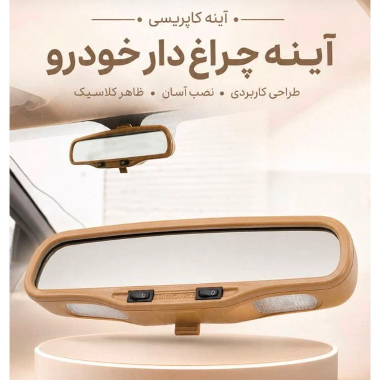 آینه کاپریسی کرمی چراغ دار درجه دار برند شاهین ولت متر دار