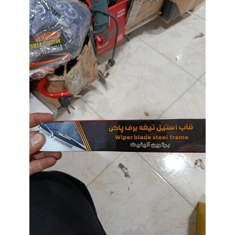 قاب استیل تیغه برف پاک کن
