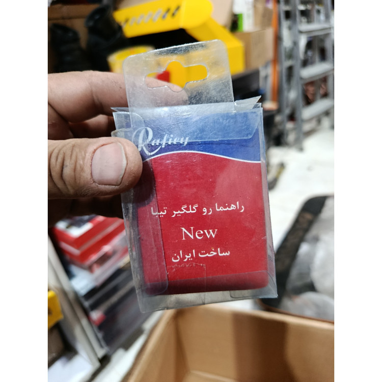 راهنما رو گلگیر پراید تیبا پژو
